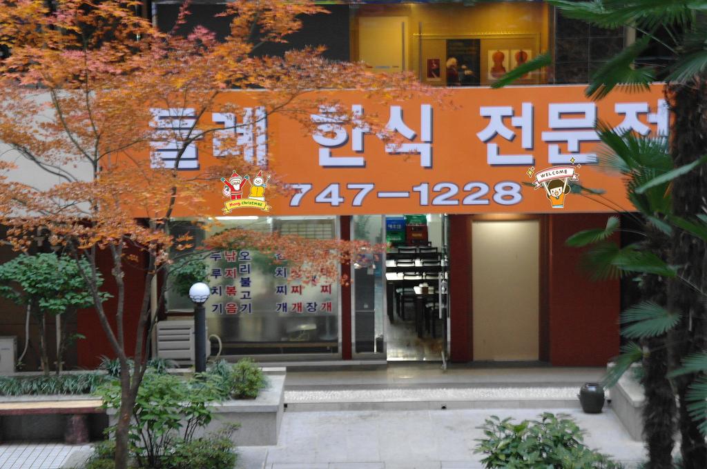 둘례한식전문점 사진 3