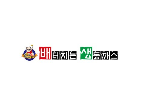 배터지는생동까스 송도1호점 사진 2