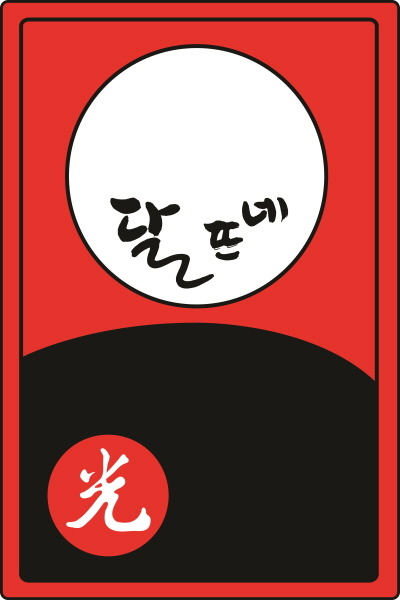 달뜨네 사진 8