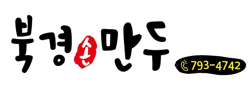 북경손만두 사진 3
