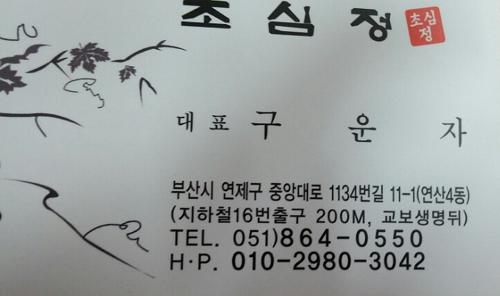 초심정 사진 5