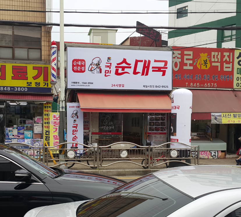 온국민순대국 제일시장점 사진 3