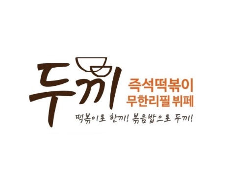 두끼떡볶이 광양성황점 대표 사진