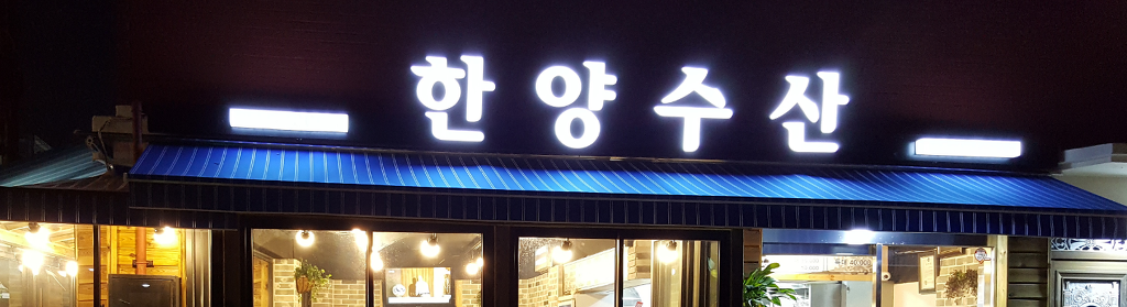 한양수산 사진 4