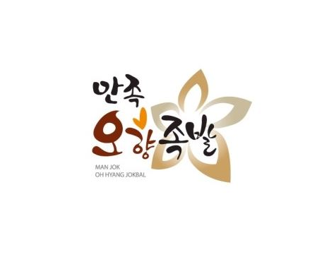 만족오향족발 부산대점 사진 2
