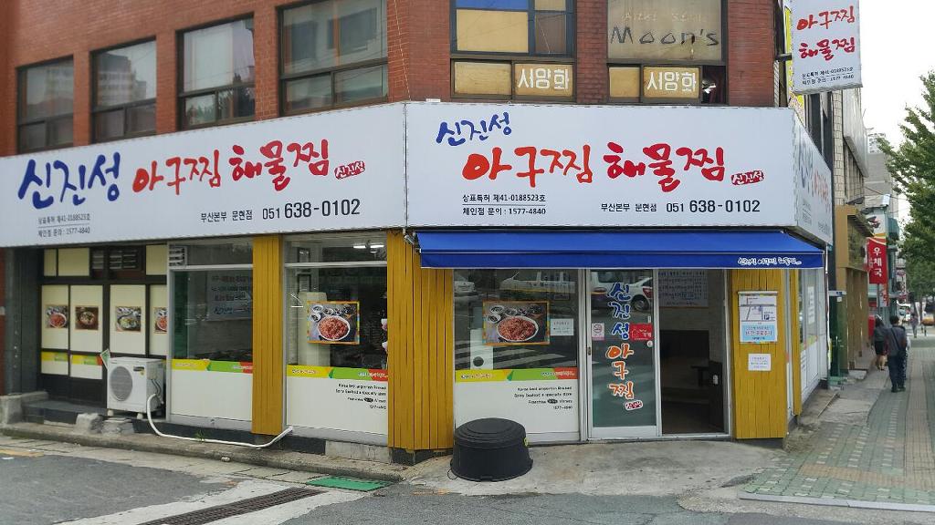 신진성아구찜 문현본점 사진 6