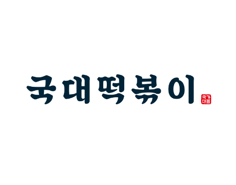 국대떡볶이 부산화명점 사진 2