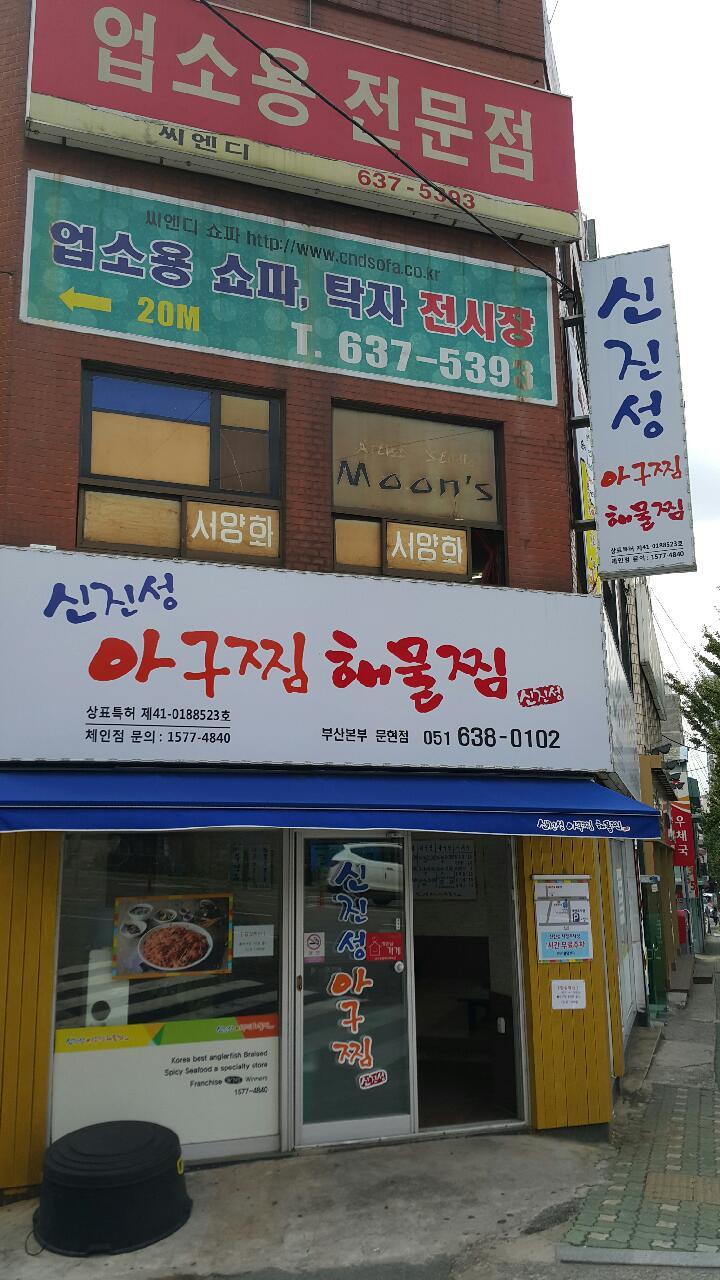 신진성아구찜 문현본점 사진 5
