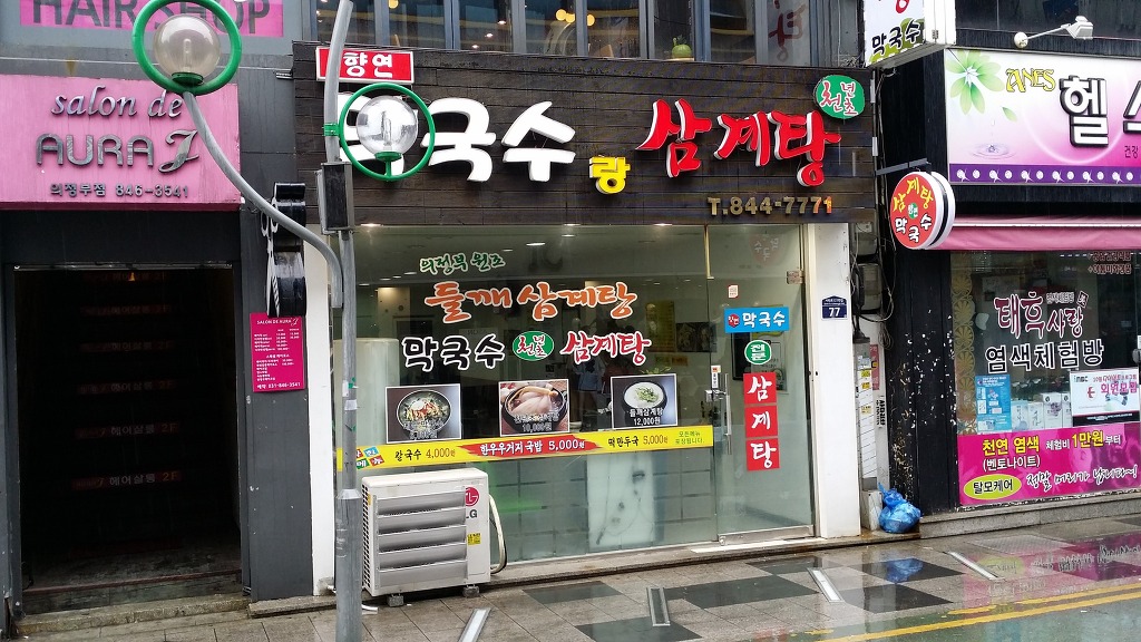향연삼계탕 막국수 사진 2