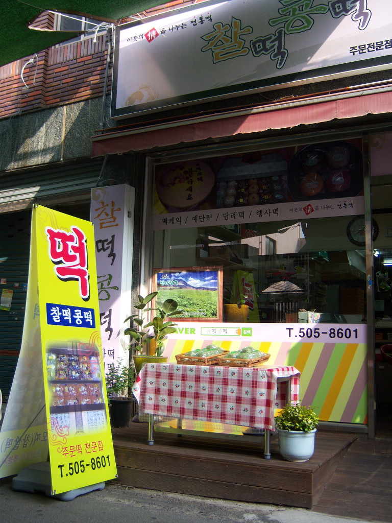 찰떡콩떡 사진 6