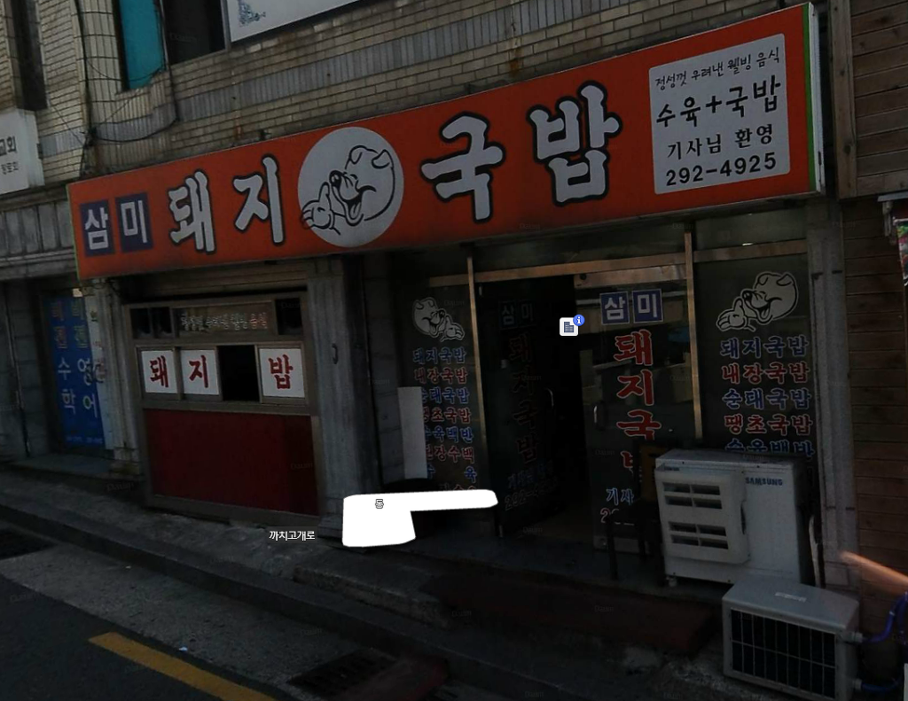 삼미돼지국밥 사진 2