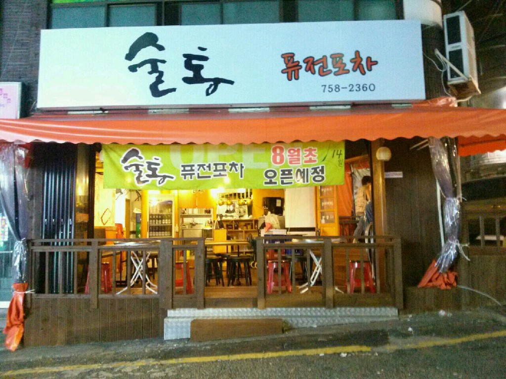술통퓨전포차 대표 사진