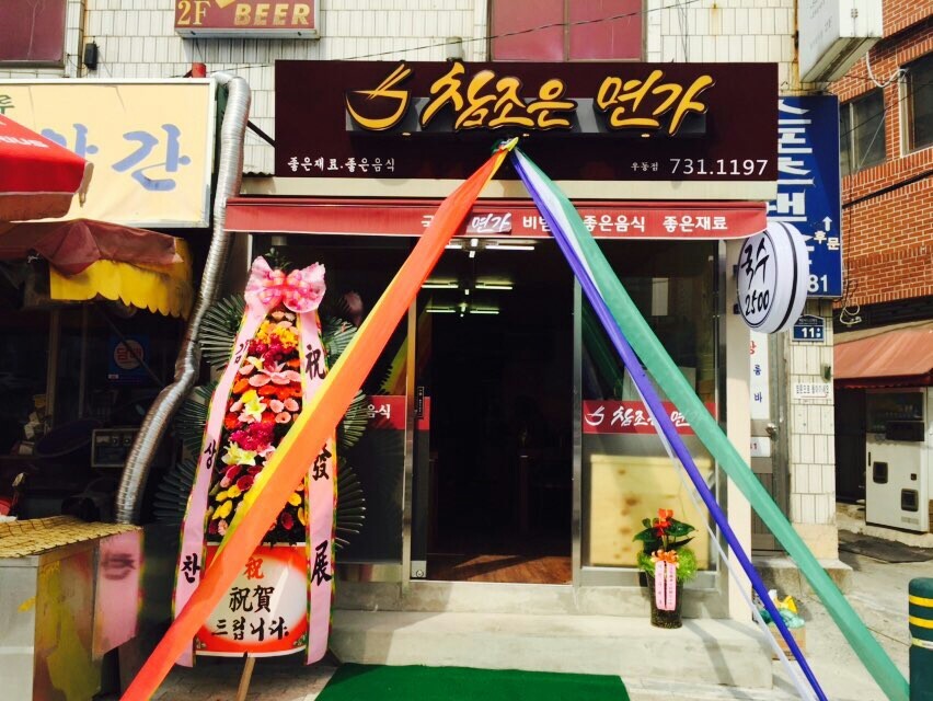 참조은면가 우동점 사진 3