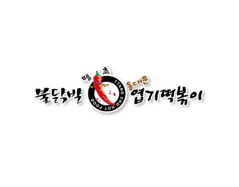 동대문엽기떡볶이 노원점 사진 2