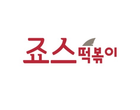 죠스떡볶이 거제장평점 대표 사진