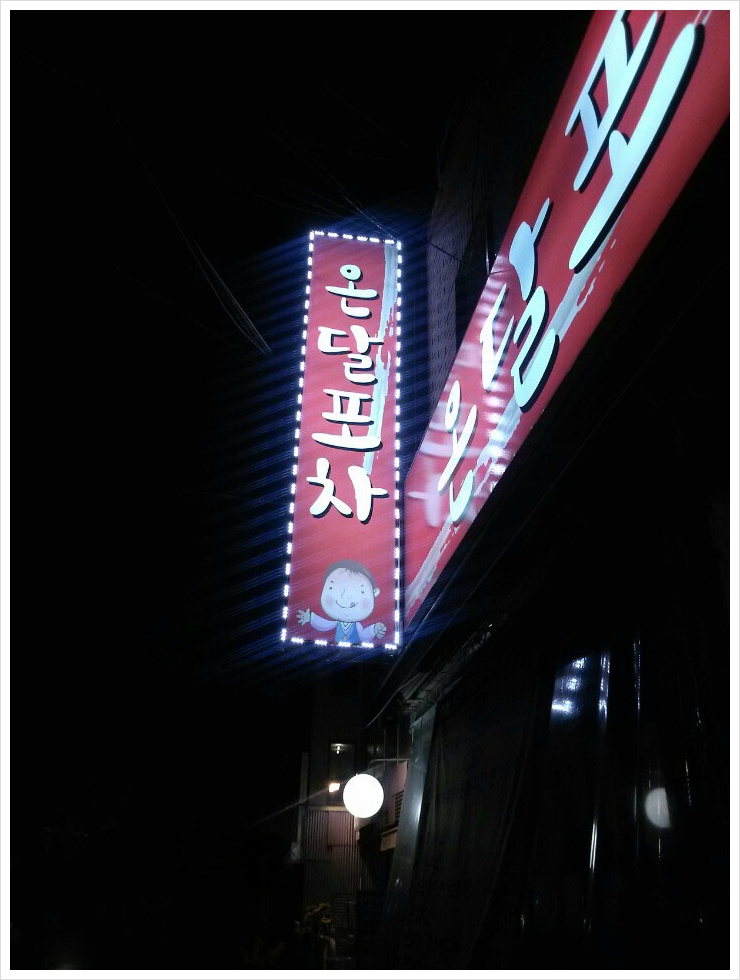 온달포차 사진 6