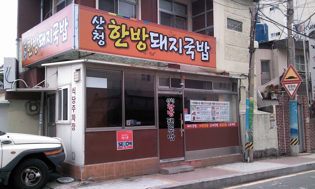 산청한방돼지국밥 사진 3