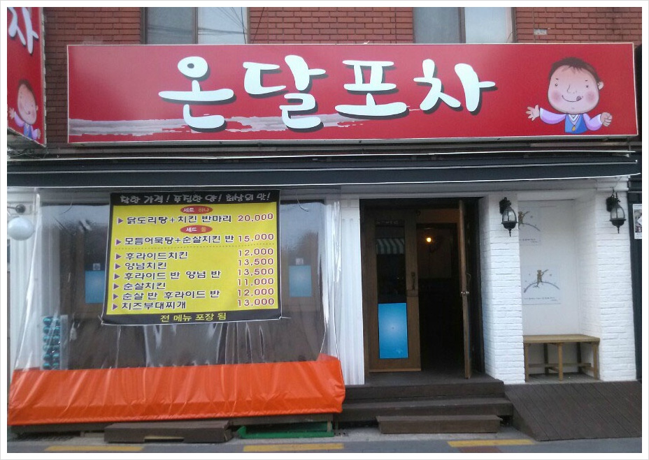온달포차 사진 5