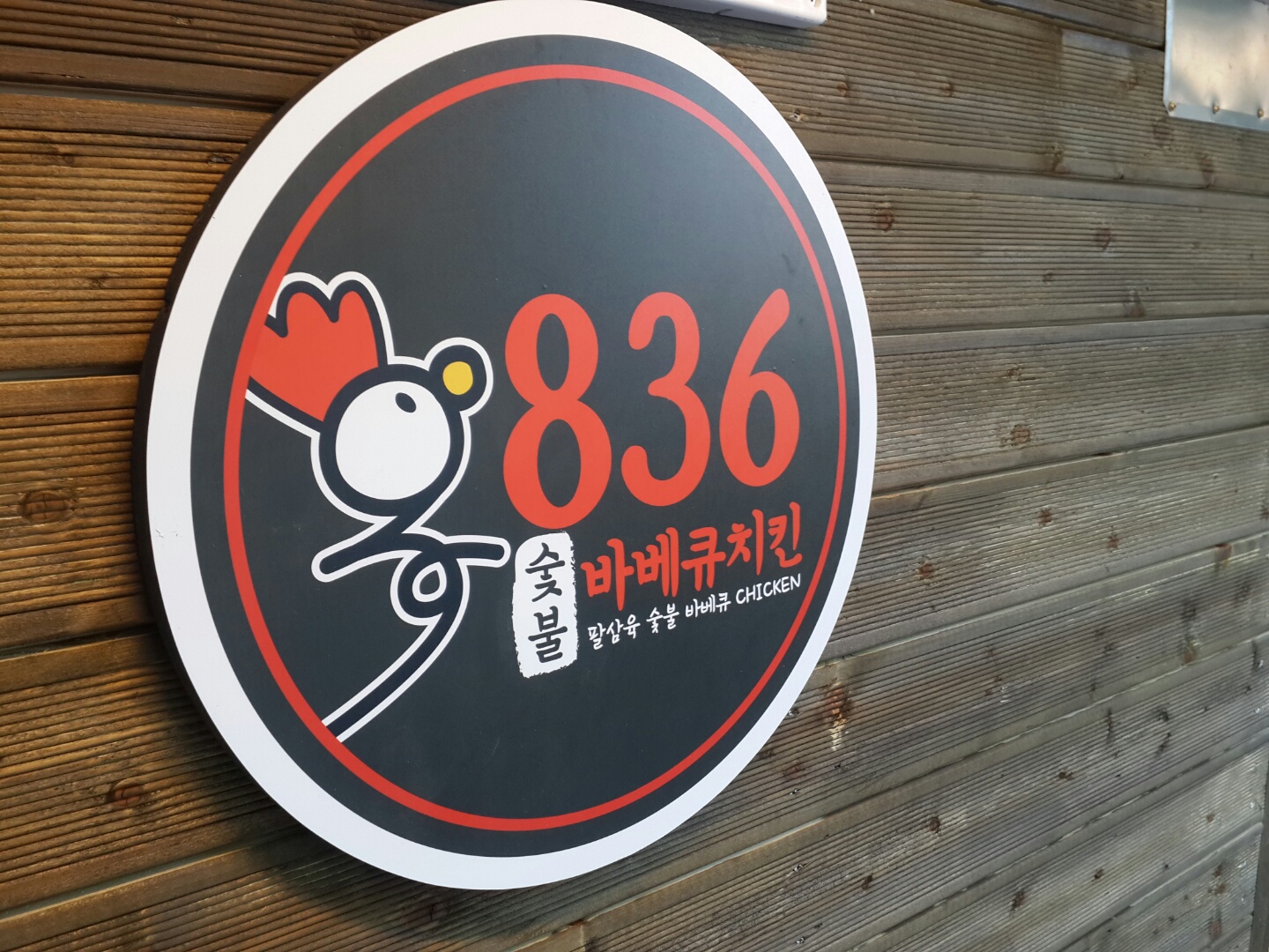 836숯불바베큐치킨 초량본점 사진 2