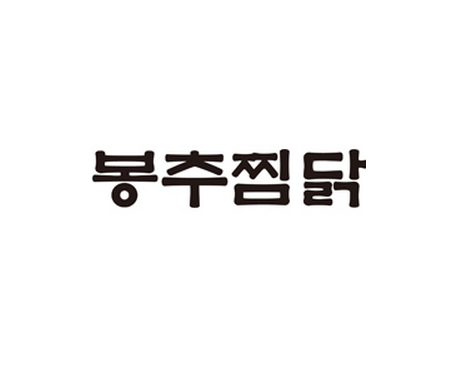 봉추찜닭 부산센텀시티점 사진 3