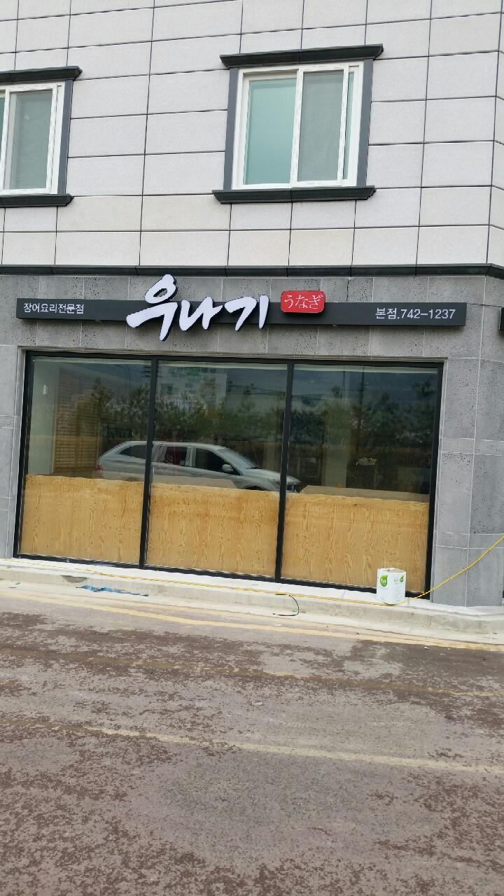 우나기 본점 대표 사진