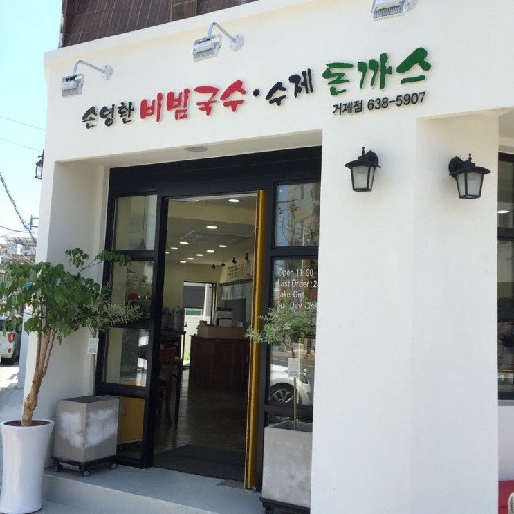 손영환비빔국수수제돈까스 거제점 사진 2