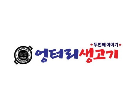 엉터리생고기 무한리필 목포북항점 사진 4