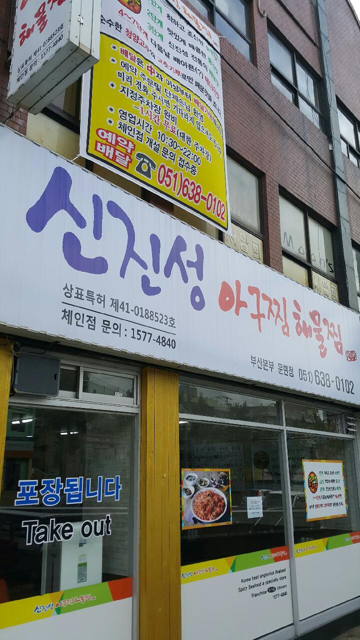 신진성아구찜 문현본점 사진 4