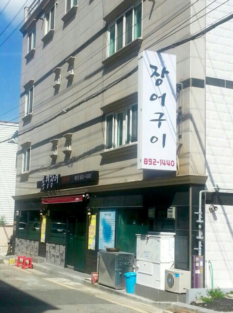 통영장어구이 대표 사진