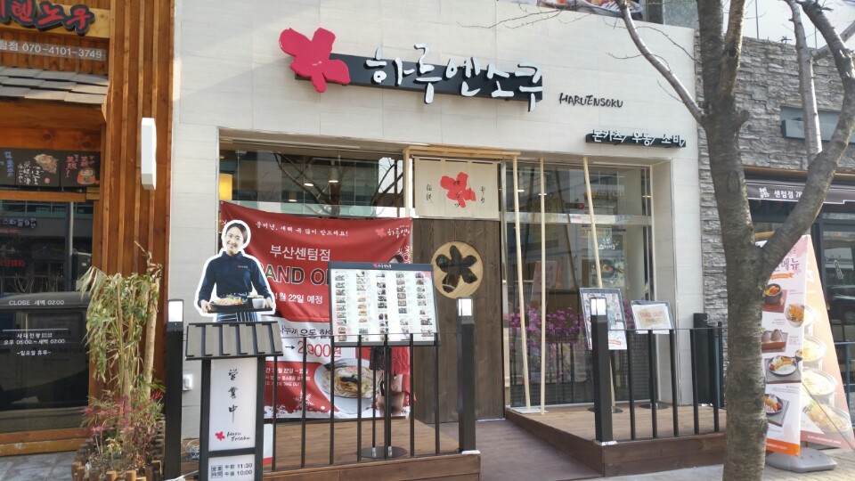 하루엔소쿠 부산센텀점 사진 2