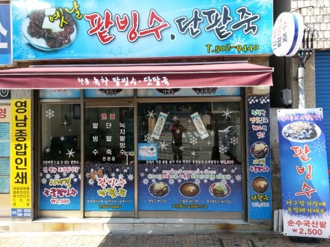 옛날팥빙수단팥죽 대표 사진