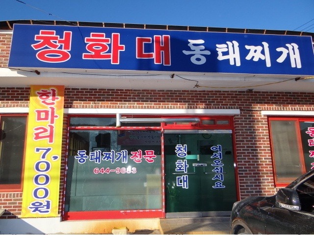 청화대동태찌개 사진 5