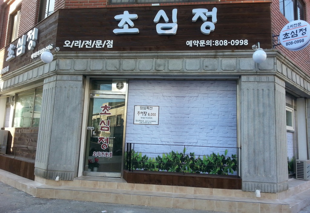 초심정 대표 사진