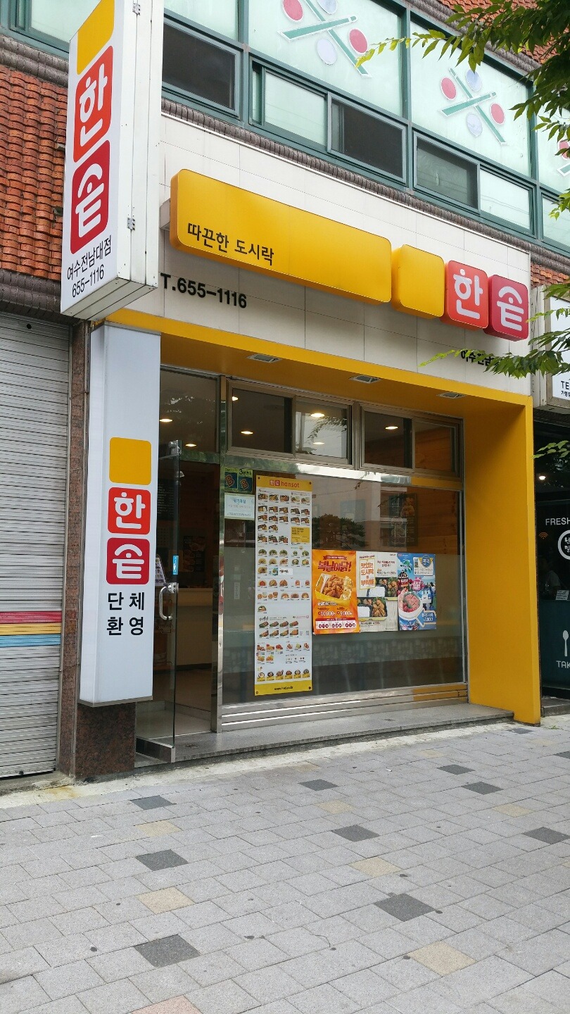 한솥도시락 여수전남대점 사진 2