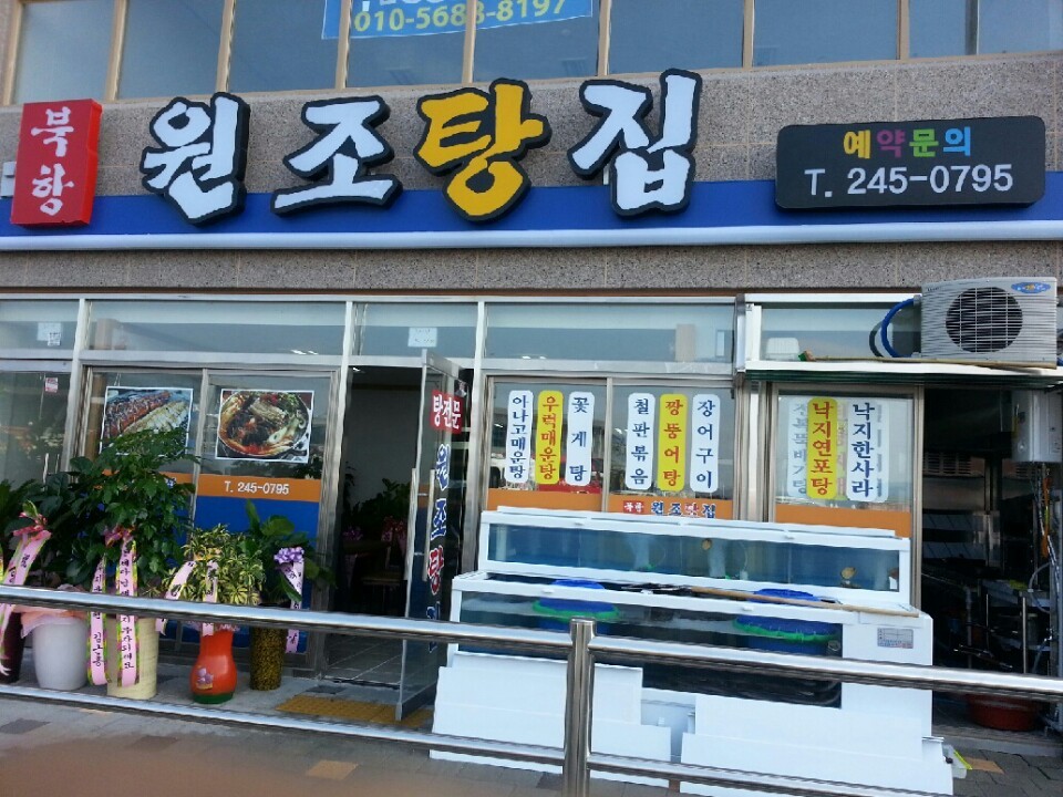 북항원조탕집 대표 사진