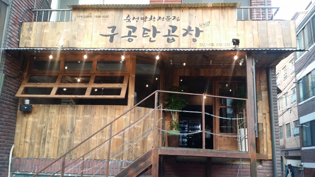 구공탄곱창 연신내점 사진 5