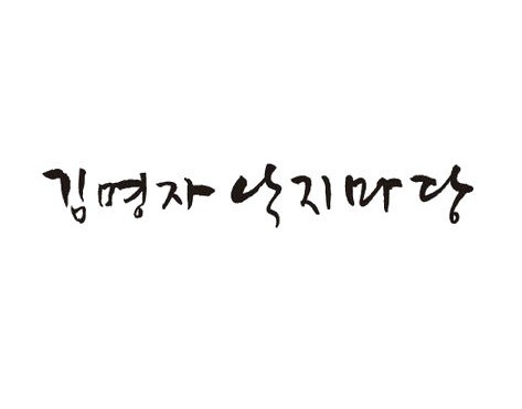 김명자낙지마당 본오동본점 대표 사진