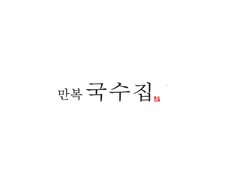 만복집 대표 사진