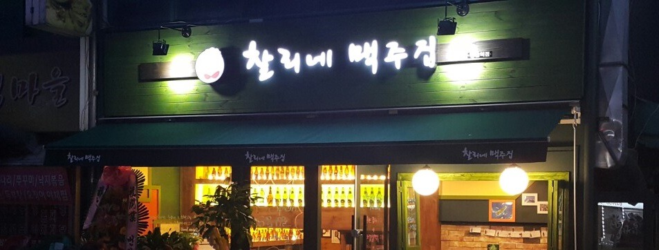 찰리네맥주집 창동역점 사진 6