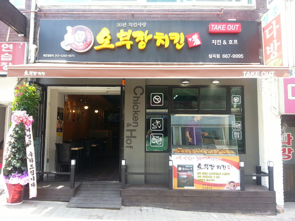 오부장치킨 심곡본동점 사진 4