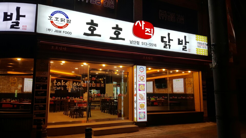 호호사직닭발 남산점 대표 사진