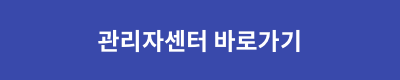관리자센터 바로가기