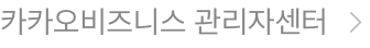 카카오비즈니스 관리자센터