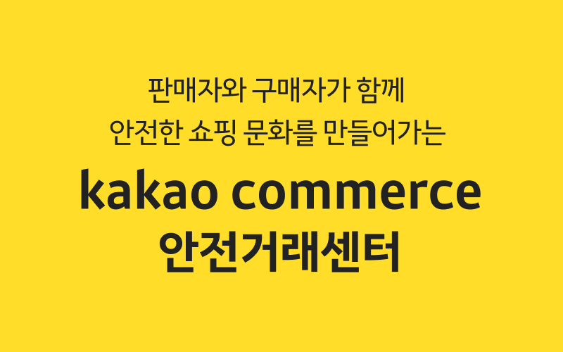 커머스 통합안전거래센터