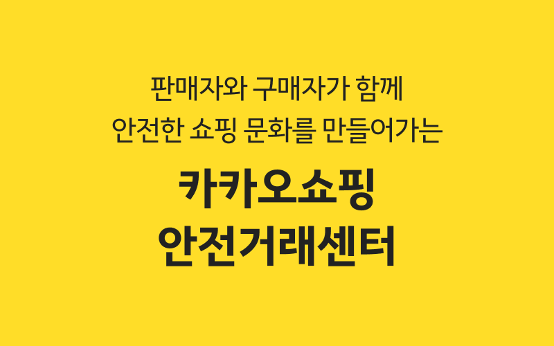카카오쇼핑 통합안전거래센터 대표 이미지