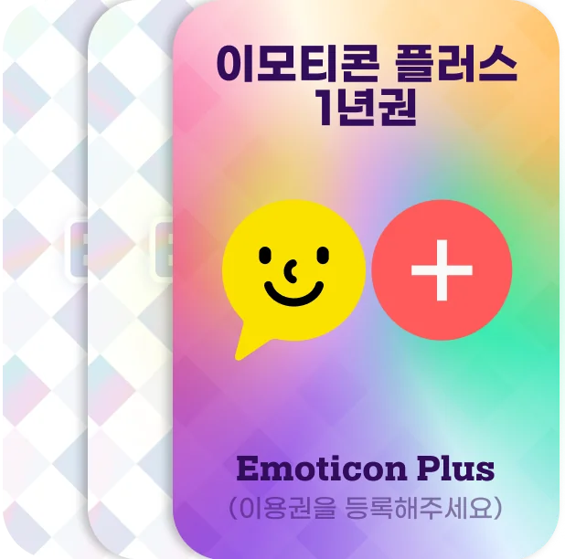캐릭터 카드와 이모티콘 플러스 이용권