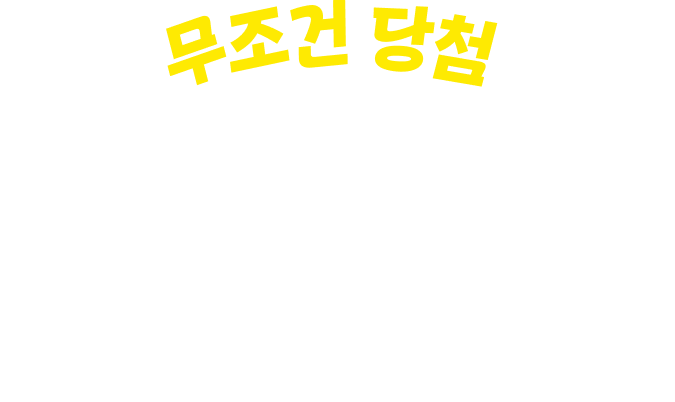 무조건 당첨 이모티콘 카드 뽑기!