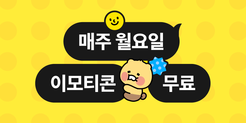 매주 월요일은 이모티콘 무료!