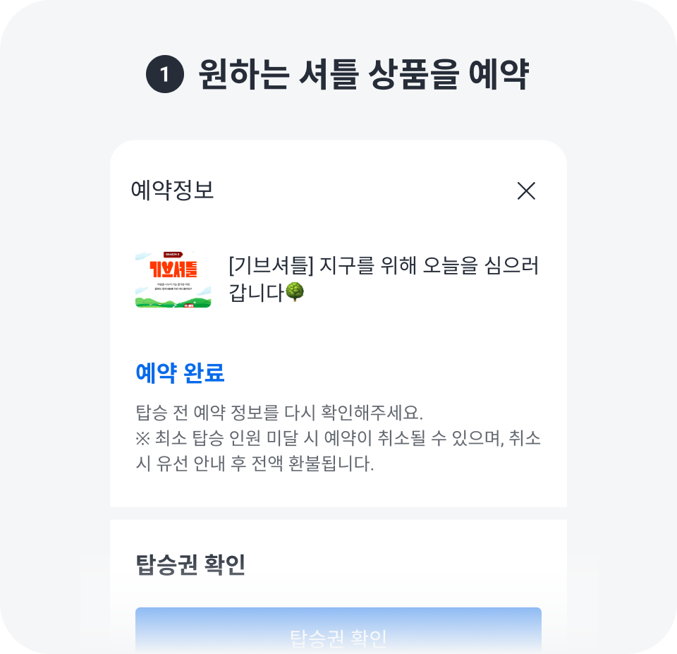 원하는 셔틀 상품을 예약