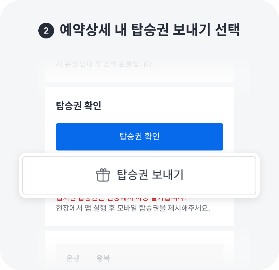 예약 상세 내 탑승권 보내기 선택